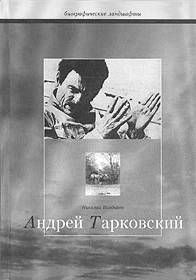 Андрей Тарковский Андрей Тарковский